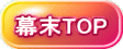 幕末TOP