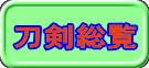 刀剣総覧