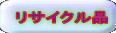 リサイクル品