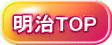 明治TOP