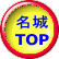 名城 TOP