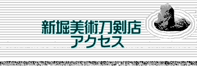 新堀美術刀剣店　 　　アクセス
