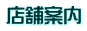 店舗案内