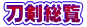 刀剣総覧