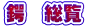 鍔　総覧
