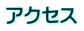 アクセス