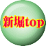 新堀top