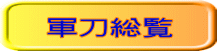 軍刀総覧
