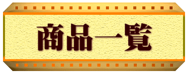 商品一覧
