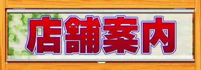店舗案内