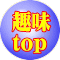 趣味 top