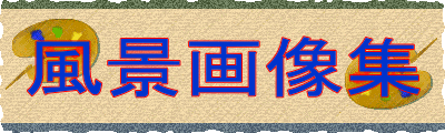 風景画像集