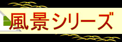 風景シリーズ