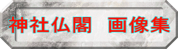 神社仏閣　画像集