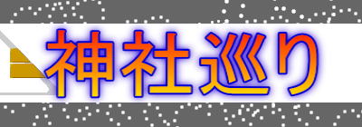 神社巡り