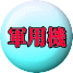 軍用機 