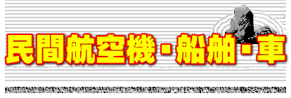 民間航空機・船舶・車