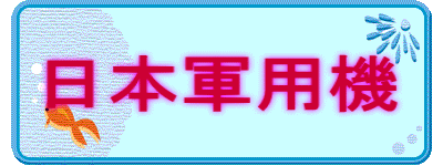 日本軍用機