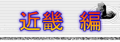 近畿　編