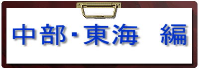 中部・東海　編