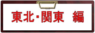 東北・関東　編