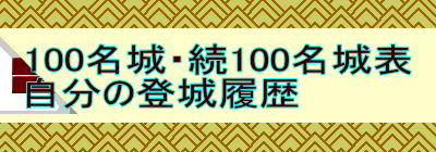 100名城・続100名城表 自分の登城履歴