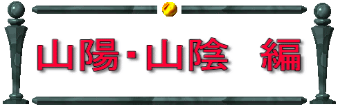山陽・山陰　編 