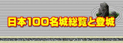 日本100名城総覧と登城
