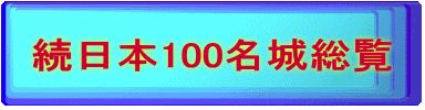 続日本100名城総覧