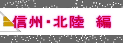 信州・北陸　編