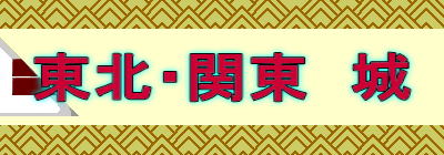東北・関東　城
