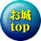 お城 top 