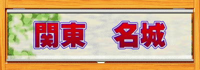関東　名城
