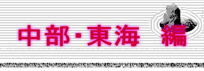 中部・東海　編