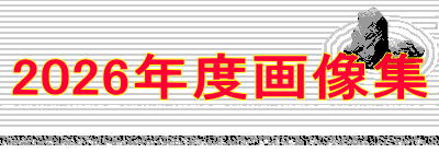 2026年度画像集