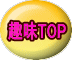 趣味TOP