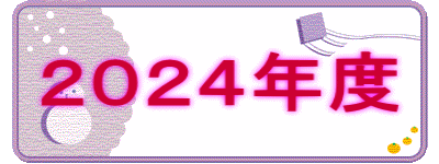 ２０２４年度