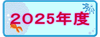 ２０２5年度