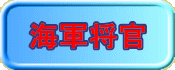 海軍将官