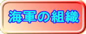 海軍の組織