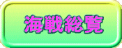 海戦総覧