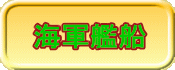 海軍艦船