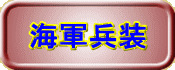 海軍兵装
