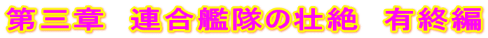 第三章 連合艦隊の壮絶 有終編