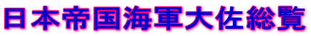 日本帝国海軍大佐総覧 