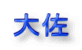 卲 