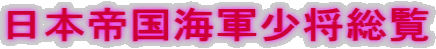 日本帝国海軍少将総覧