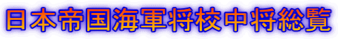 日本帝国海軍将校中将総覧