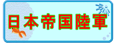 日本帝国陸軍 