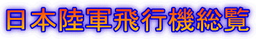 日本陸軍飛行機総覧